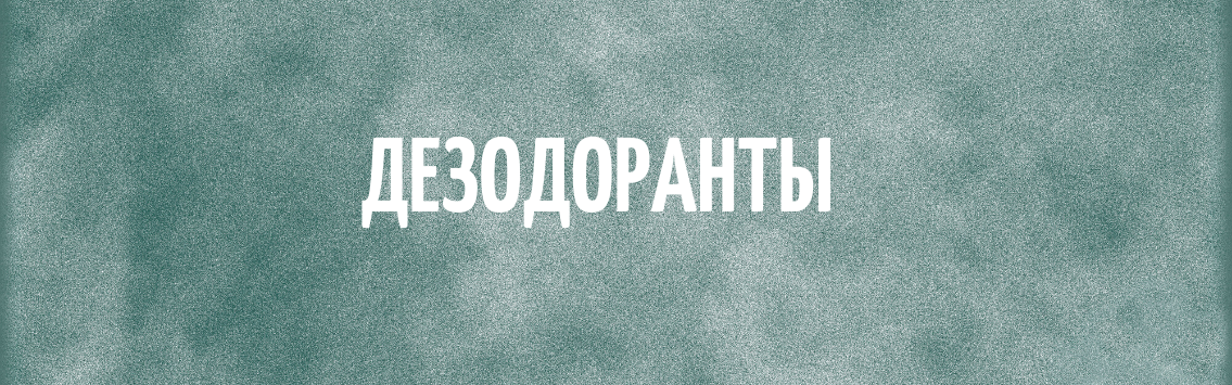 дезодоранты