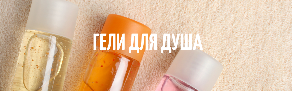 гели для душа