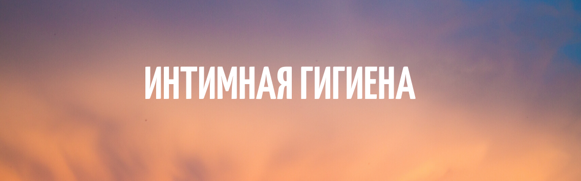 интимная гигиева