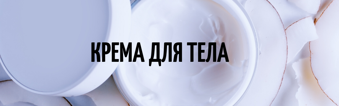 крема для тела