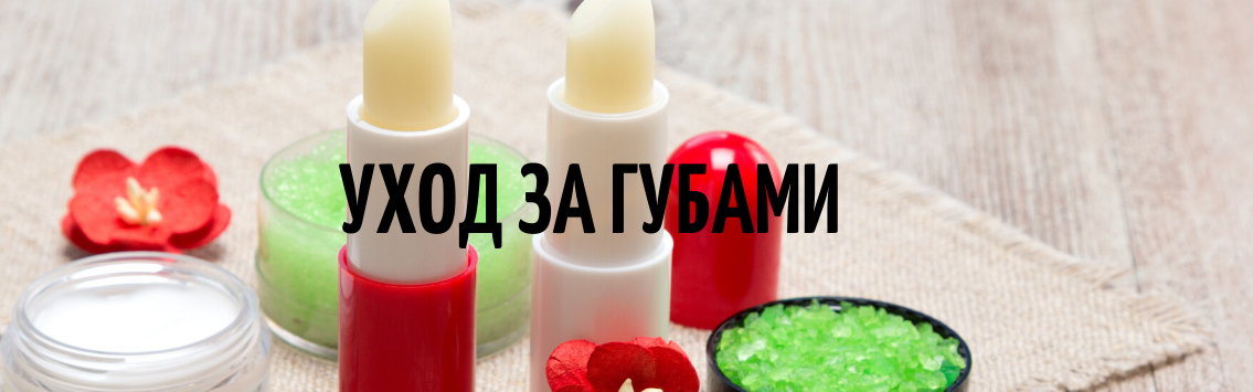 уход за губами