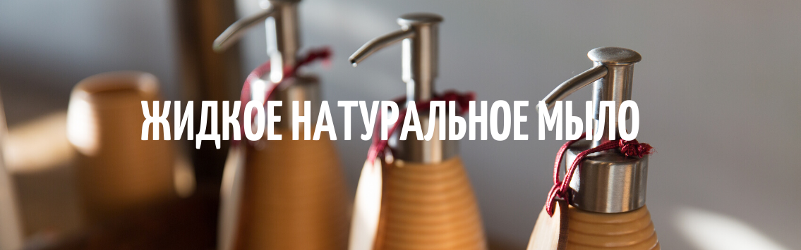 жидкое натуральное мыло-2
